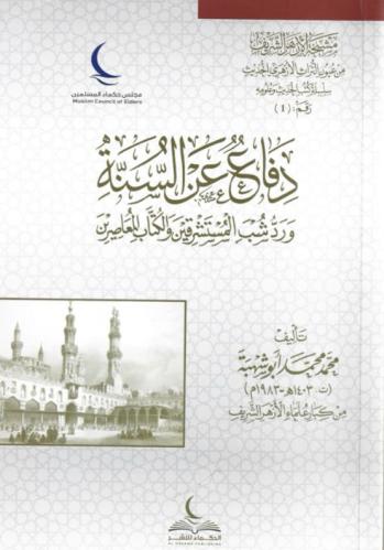 دفاع عن السنة ورد شب لمستشرقين والكتاب المعاصرين