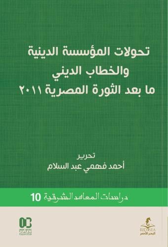 تحولات المؤسسة الدينية والخطاب الديني ما بعد الثورة المصرية 2011م - أحمد فهمي