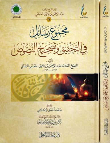 مجموع رسائل في التحقيق وتصحيح النصوص - عبدالرحمن المعلمي