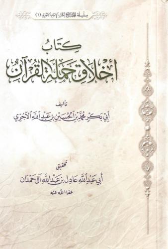 أخلاق حملة القرآن - تحقيق الشيخ عادل آل حمدان