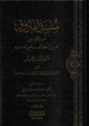 مسند الفاروق أمير المؤمنين عمر بن الخطاب على أبواب العلم - إسماعيل ابن كثير 1/3