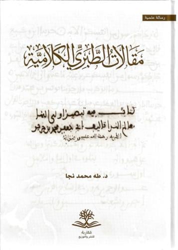 مقالات الطبري الكلامية - طه نجا