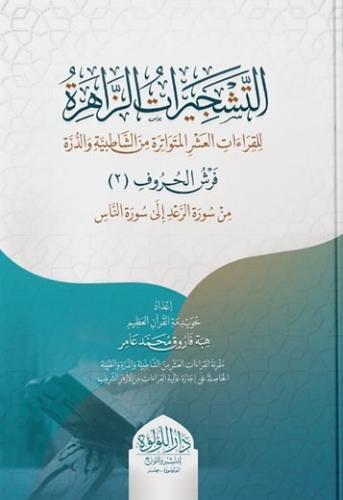 التشجيرات الزاهرة القراءات العشر المتواترة من الشاطبية والدرة 1/2 - هبه عامر