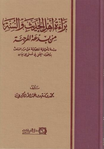 براءة أهل الحديث والسنة من بدعة المرجئة - محمد الك...