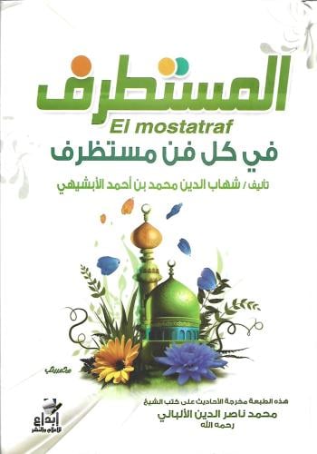 المستطرف في كل فن مستظرف - محمد الأبشيهي