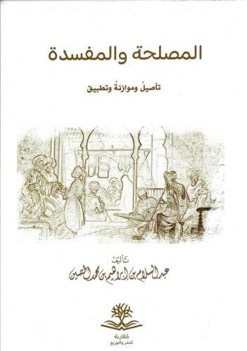 المصلحة والمفسدة تأصيل وموازنة وتطبيق - عبدالسلام الحصين