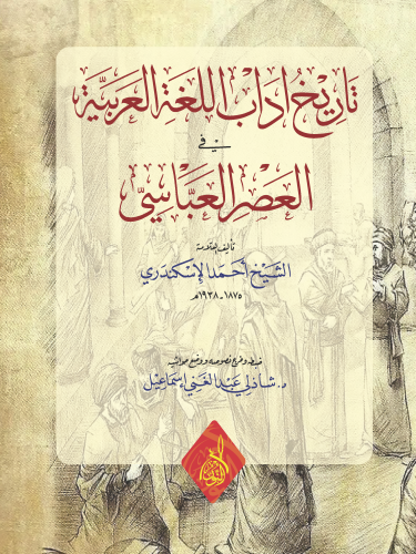 تاريخ آداب اللغة العربية في العصر العباسي