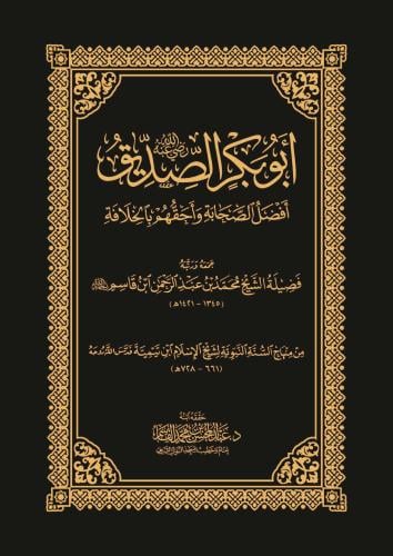 أبو بكر الصديق رضي الله عنه أفضل الصَّحابة وأحقهم بالخلافة - عبدالمحسن القاسم