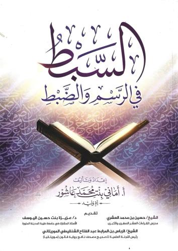 السبط في الرسم والضبط