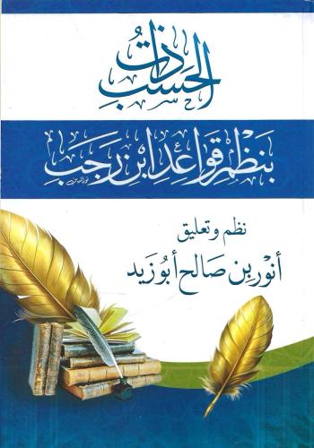ذات الحسب بنظم قواعد ابن رجب - أنور أبو زيد
