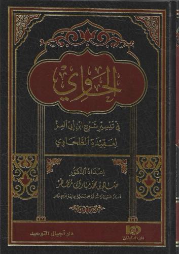 الحاوي في تيسير شرح ابن أبي العز لعقيدة الطحاوي