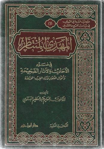 المهدي المنتظر في ضوء الأحاديث والآثار الصحيحة وأقوال العلماء وآراء الفرق المختلفة - عبدالعليم البستوي