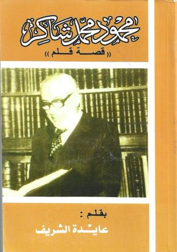 محمود محمد شاكر (قصة قلم)