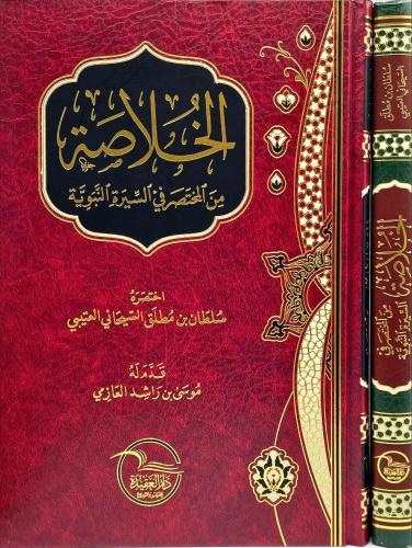 الخلاصة من المختصر في السيرة النبوية - سلطان العتيبي