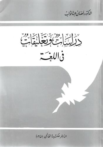 دراسات وتعليقات في اللغة - رمضان عبدالتواب