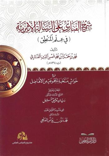 شرح الفناري على الرسالة الأثيرية في علم المنطق