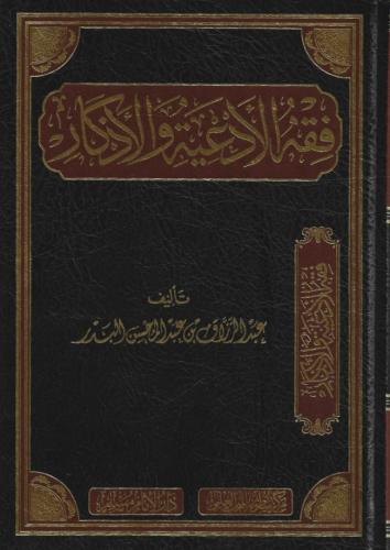 فقه الأدعية والأذكار - مسلم