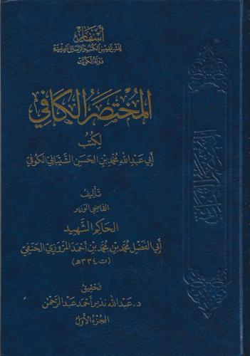 المختصر الكافي لكتب أبي عبدالله محمد الشيباني 1/6 - الحاكم الشهيد