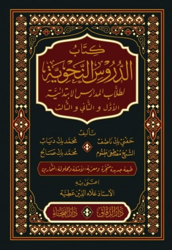 كتاب الدروس النحوية