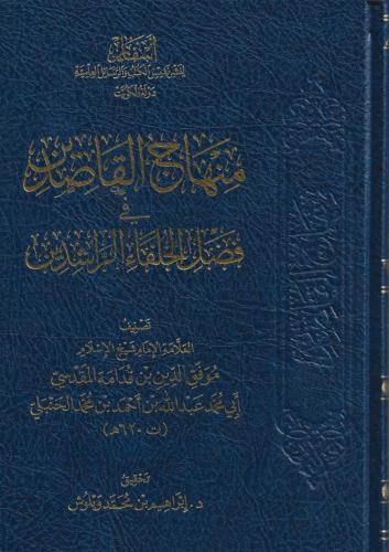 منهاج القاصدين في فضل الخلفاء الراشدين - موفق الدين ابن قدامة