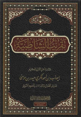 تقريب الشاطبية - إيهاب فكري