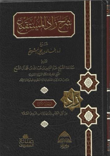 شرح زاد المستقنع 1/7 - الشيخ خالد المشيقح