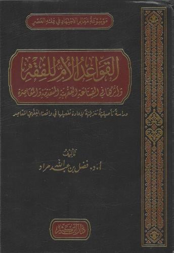 القواعد الأم للفقه وأثرها في الصناعة الفقهية المتقدمة والمعاصرة