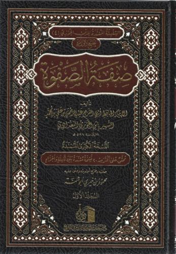 صفة الصفوة - أبي الفرج ابن الجوزي 1/7