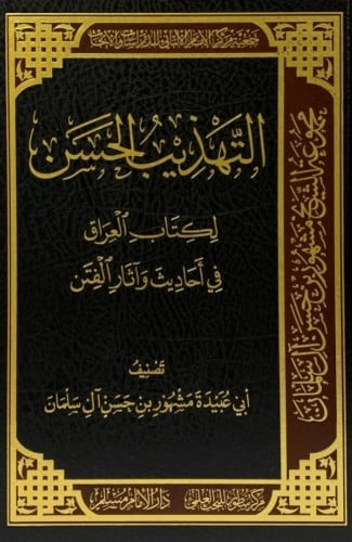 التهذيب الحسن لكتاب العراق في أحاديث وآثار الفتن