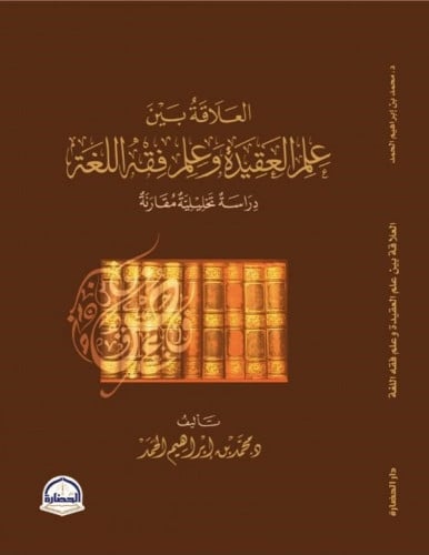 العلاقة بين علم العقيدة وعلم فقه اللغة دراسة تحليلية مقارنة
