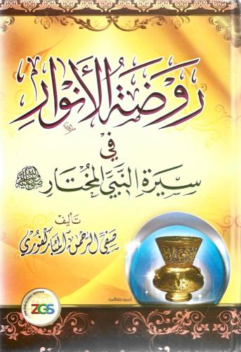 روضة الأنوار في سيرة النبي المختار ﷺ - صفي الرحمن المباركفوري
