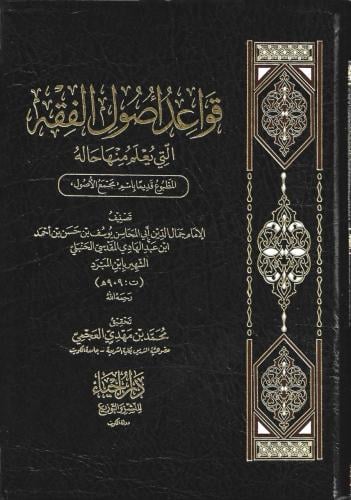 قواعد أصول الفقه التي يعلم منها حاله المطبوع قديما...