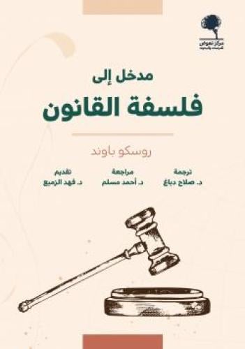 مدخل إلى فلسفة القانون - روسكو باوند