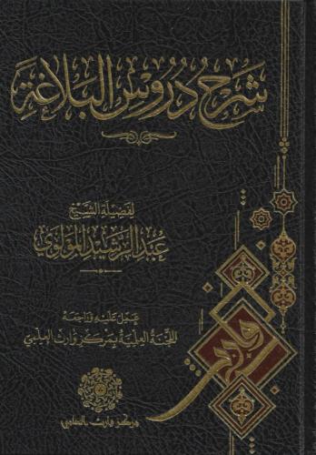 شرح دروس البلاغة - عبدالرشيد المولوي