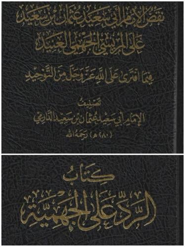 كتاب الرد على الجهمية وكتاب نقض الامام ابي سعيد عثمان على المريسي الجهمي العنيد 2/1 - تحقيق الشيخ عادل آل حمدان