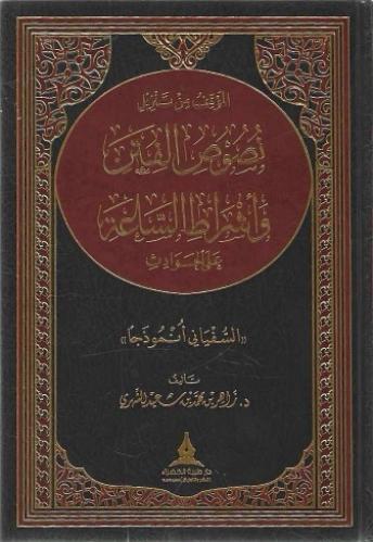 الموقف من تنزيل نصوص الفتن وأشراط الساعة على الحوا...