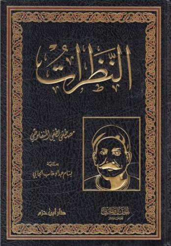 النظرات - دار ابن حزم