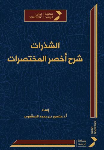 الشذرات شرح أخصر المختصرات - منصور الصقعوب