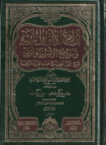 لوامع الأنوار البهية وسواطع الأسرار الأثرية لشرح الدرة المضية في عقد الفرقة المرضية 1/2 - محمد أحمد الحنبلي