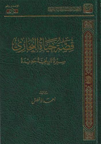 قصة حياة البخاري سيرة تاريخية جديدة