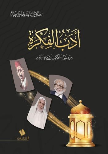 أدب الفكرة من دثار التفكير إلى شعار التعبير