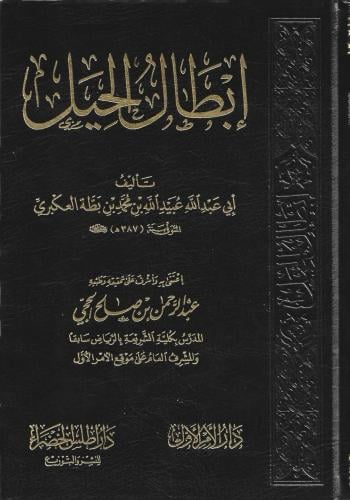 إبطال الحيل - عبيد الله بن بطه العكبري