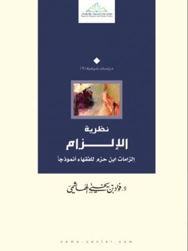 نظرية الإلزام إلزامات ابن حزم للفقهاء