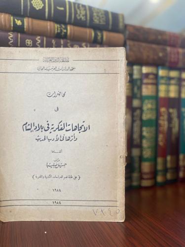 محاضرات في الاتجاهات الفكرية في بلاد الشام وأثرها في الادب الحديث - جميل صليبا