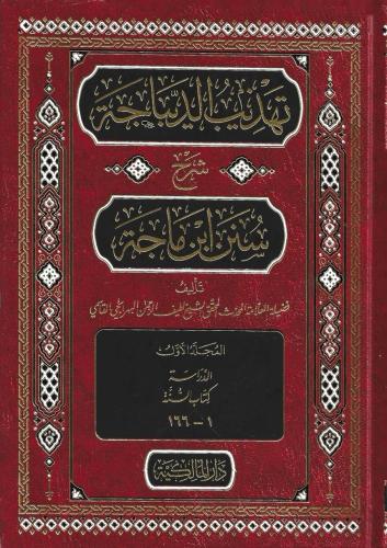 تهذيب الديباجة شرح سنن ابن ماجة 1/20