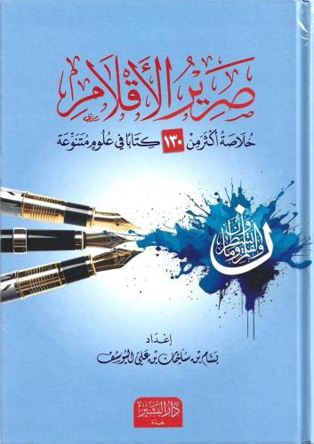 صرير الأقلام خلاصة أكثر من 130 كتابا في علوم متنوعة