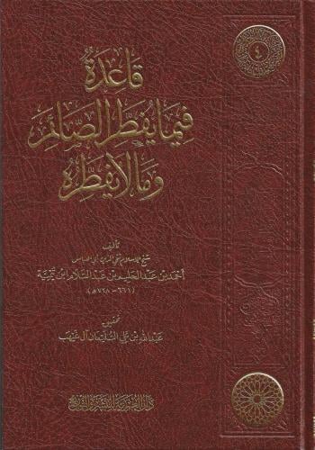 قاعدة فيما يفطر الصائم ومالا يفطره