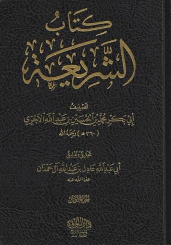 كتاب الشريعة 1/3 - تحقيق الشيخ عادل آل حمدان
