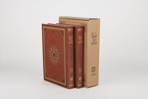 موطأ الإمام مالك 1\2 طبعة المكنز الإسلامي