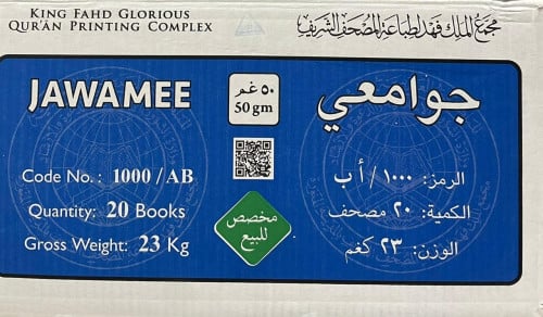 كرتون مصحف مجمع  الملك فهد الجوامع الأزرق 20 مصحف